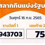 ตรวจหวย16ต.ค2565
